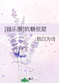 [娛樂圈]軟糖很甜