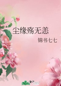 尘缘殇无恙