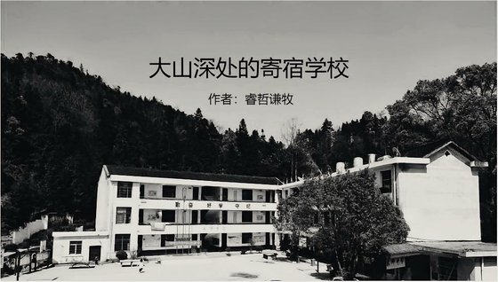 大山深处的寄宿学校