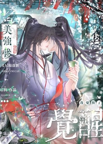 美強慘義兄隕落前，我覺醒了